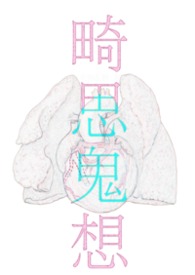 畸思鬼想合集畸思鬼想合集